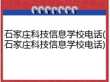 石家庄科技信息学校电话(石家庄科技信息学校电话)