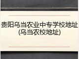 贵阳乌当农业中专学校地址(乌当农校地址)