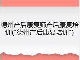 德州产后康复师产后康复培训("德州产后康复培训")