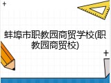 蚌埠市职教园商贸学校(职教园商贸校)