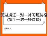 芜湖鸠江一对一补习班价格(鸠江一对一补课价)