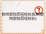 钦州农校历任校长名单(钦州农校历任校长)