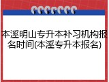 本溪明山专升本补习机构报名时间(本溪专升本报名)