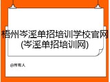 梧州岑溪单招培训学校官网(岑溪单招培训网)
