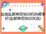 盐城盐都单招培训机构哪家好(盐都单招培训优选)