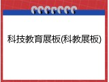 科技教育展板(科教展板)