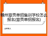赣州章贡单招集训学校怎么报名(章贡单招报名)