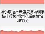 博尔塔拉产后康复师培训学校排行榜(博州产后康复培训排行)
