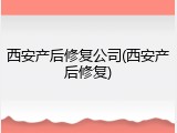 西安产后修复公司(西安产后修复)