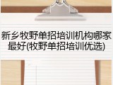 新乡牧野单招培训机构哪家最好(牧野单招培训优选)