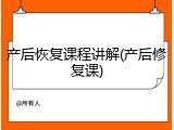 产后恢复课程讲解(产后修复课)