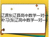 辽源东辽县高中数学一对一补习(东辽高中数学一对一)
