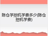 陈仓学挖机学费多少(陈仓挖机学费)