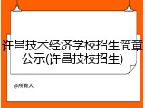 许昌技术经济学校招生简章公示(许昌技校招生)