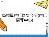 高质量产后修复会所(产后康养中心)