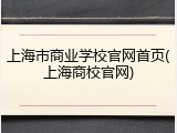 上海市商业学校官网首页(上海商校官网)