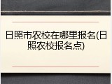 日照市农校在哪里报名(日照农校报名点)