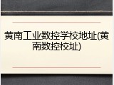 黄南工业数控学校地址(黄南数控校址)