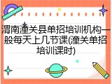 渭南潼关县单招培训机构一般每天上几节课(潼关单招培训课时)