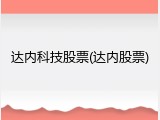 达内科技股票(达内股票)