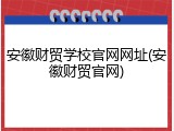 安徽财贸学校官网网址(安徽财贸官网)