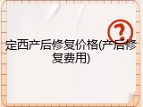 定西产后修复价格(产后修复费用)