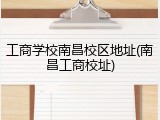 工商学校南昌校区地址(南昌工商校址)