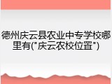 德州庆云县农业中专学校哪里有("庆云农校位置")