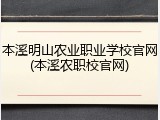 本溪明山农业职业学校官网(本溪农职校官网)