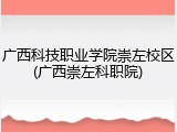 广西科技职业学院崇左校区(广西崇左科职院)