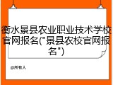 衡水景县农业职业技术学校官网报名("景县农校官网报名")