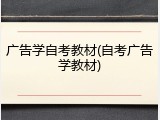 广告学自考教材(自考广告学教材)