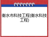 衡水市科技工程(衡水科技工程)
