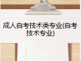 成人自考技术类专业(自考技术专业)