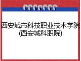 西安城市科技职业技术学院(西安城科职院)