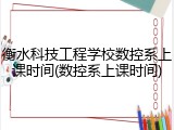 衡水科技工程学校数控系上课时间(数控系上课时间)