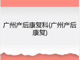 广州产后康复科(广州产后康复)