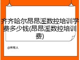 齐齐哈尔昂昂溪数控培训学费多少钱(昂昂溪数控培训费)