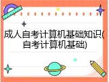 成人自考计算机基础知识(自考计算机基础)