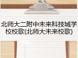 北师大二附中未来科技城学校校歌(北师大未来校歌)