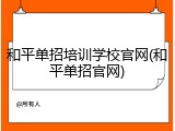 和平单招培训学校官网(和平单招官网)
