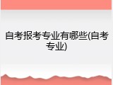 自考报考专业有哪些(自考专业)