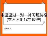 本溪溪湖一对一补习班价格(本溪溪湖1对1收费)