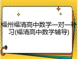 福州福清高中数学一对一补习(福清高中数学辅导)