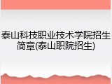 泰山科技职业技术学院招生简章(泰山职院招生)