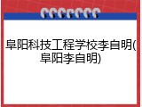 阜阳科技工程学校李自明(阜阳李自明)