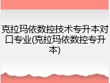克拉玛依数控技术专升本对口专业(克拉玛依数控专升本)