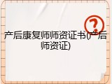 产后康复师师资证书(产后师资证)