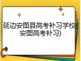延边安图县高考补习学校(安图高考补习)
