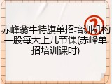 赤峰翁牛特旗单招培训机构一般每天上几节课(赤峰单招培训课时)